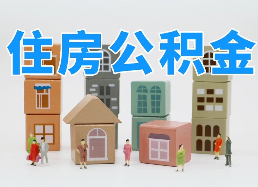 固原封存公积金取流程（封存的公积金提取条件）